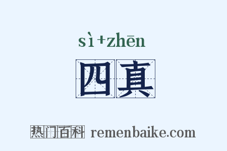 四真是什么意思的图片